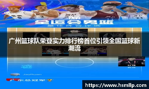 广州篮球队荣登实力排行榜首位引领全国篮球新潮流