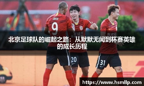 北京足球队的崛起之路：从默默无闻到杯赛英雄的成长历程