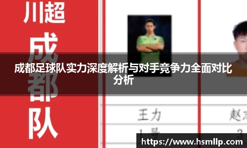 成都足球队实力深度解析与对手竞争力全面对比分析