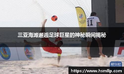 三亚海滩邂逅足球巨星的神秘瞬间揭秘