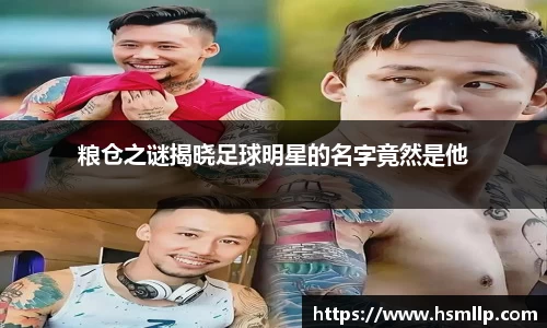 粮仓之谜揭晓足球明星的名字竟然是他