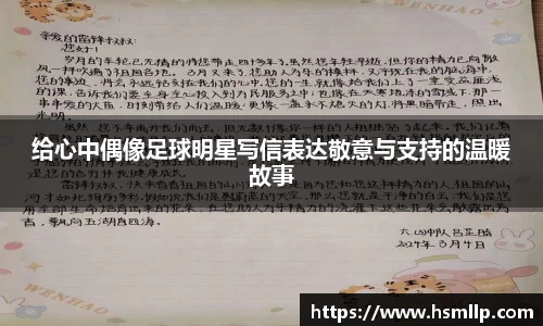 给心中偶像足球明星写信表达敬意与支持的温暖故事